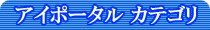 カテゴリ