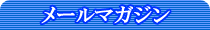 メルマガ