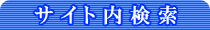サイト内検索