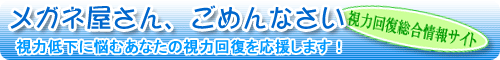 メガネ屋さんごめんなさい！